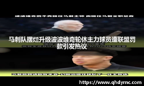马刺队摆烂升级波波维奇轮休主力球员遭联盟罚款引发热议