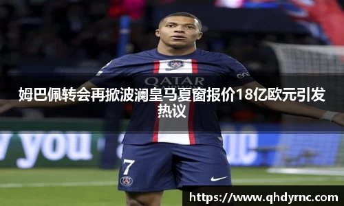 姆巴佩转会再掀波澜皇马夏窗报价18亿欧元引发热议